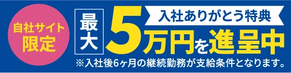 入社ありがとう特典
