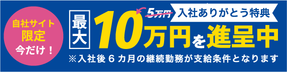 入社ありがとう特典