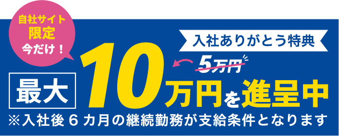 入社ありがとう特典