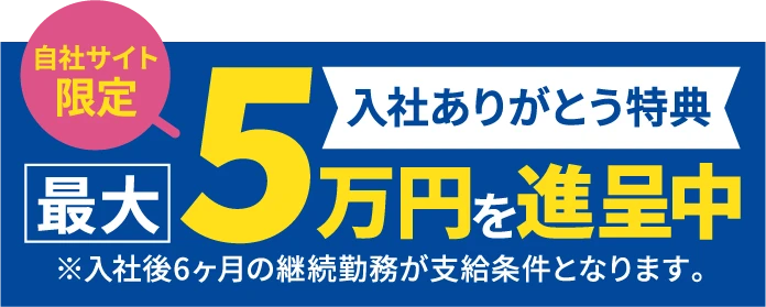 入社ありがとう特典